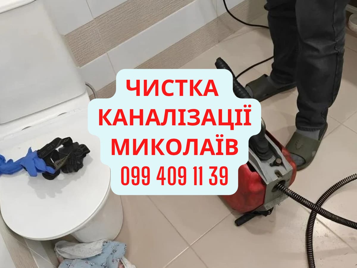 прочищення каналізації в Миколаєві