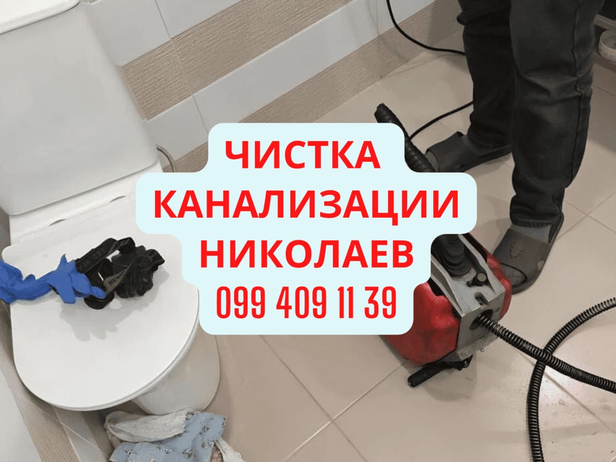 прочистка кухонной канализации в Николаеве